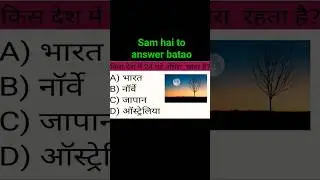 Kis Desh Mein Sabse Zyada Andhera Rehta Hai? 🌑 | Shocking World Fact #shorts