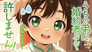 【ショタ】私のかわいい弟に婚約者なんて許しません！【女性向け】【シチュエーションボイス】