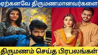 Celebrities who married people who were already married||