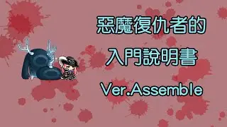 TMS新楓之谷 惡魔復仇者入門說明 Ver.Assemble