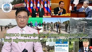 UNESCO ចេញមុខធ្វើអន្តរាគមន៍ ជាមួយនិងក្រុម AOTហើយ!ថៃប្រើ ស្នៀតពន្យាពេលប្រជុំ JBC&GBC ក្នុងខែមករា២០២៦!