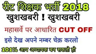 REET LEVEL 2 EXPECTED SERVE CUT OFF 2018।