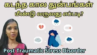 கடந்த கால துன்பங்களில் இருந்து மீண்டு வாருங்கள் | post traumatic stress disorder