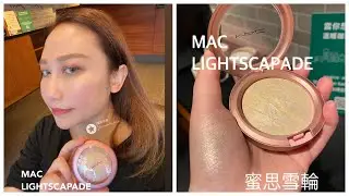 試色 ｜MAC 高光 LIGHTSCAPADE