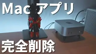 Macアプリを完全アンインストール！関連ファイルもスッキリ削除してMacを快適に！