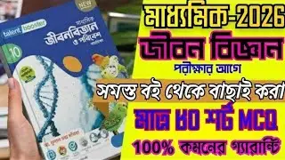মাধ্যমিক ২০২৬ জীবনবিজ্ঞান MCQ সাজেশন | Life Science MCQ Suggestion 2026 | নিশ্চিত নম্বর