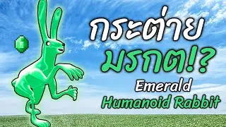 กระต่าย มรกต!? Emerald Humanoid Rabbit Trevor Henderson Garry's Mod แกรี่ มอส แรบบิทเขียว - สมบอย