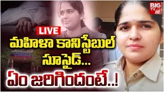 మహిళా కానిస్టేబుల్ సూసైడ్... | Meerpet Woman Constable Incident LIVE Updates | BIG TV