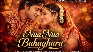 ନୁଆ ନୁଆ ବାହାଘର | Jatra Romantic Love Song | New Odia Jatra Full Video Song 2026