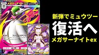 【ポケポケ】『メガサーナイトex』の最強エネ加速ワザでミュウツーex復活へ！メガサーナイトデッキを紹介します！【ポケカ/Pokémon Trading Card Game Pocket】