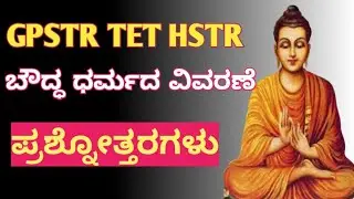 GPSTR TET HSTR ಪರೀಕ್ಷೆಗಳಿಗೆ ಉಪಯುಕ್ತವಾಗು ಬೌದ್ಧ ಧರ್ಮದ ವಿವರಣೆ|| ಜೊತೆಗೆ ಪ್ರಶ್ನೋತ್ತರಗಳು|| study plan