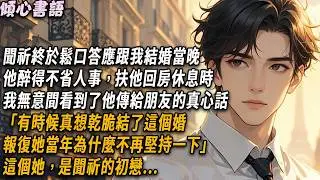 聞祈終於鬆口答應跟我結婚，當晚他醉得不省人事，扶他回房休息時，我無意間看到了他傳給朋友的真心話「有時候真想乾脆結了這個婚，報復她當年為什麼不再堅持一下」這個她，是聞祈的初戀...#小說 #情感 #爽文