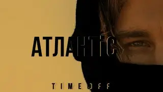 TIMEOFF - Атлантіс (Mood Video, 2025)