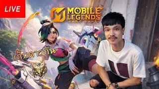 MLBB : มาเก็บดาวกันทุกคน