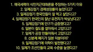 친일세력의 거짓말들. 바로잡기