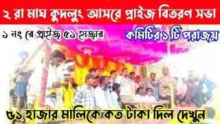 ২ রা মাঘ কুদলুং আসরে প্রাইজ বিতরণ সভা,কমিটির ১টি হার আছে,৫১ হাজার প্রাইজ মালিকে কত দিল দেখুন সন্তোষ.