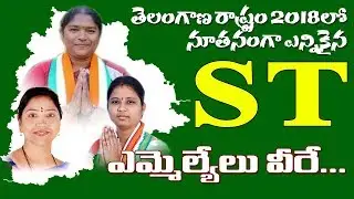 Telangana State ST Caste MLAs List 2018 | TS MLAs Profiles in Telugu | MBC Times