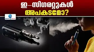 E Cigarette | ഇ-സിഗരറ്റുകൾ യഥാർത്ഥത്തിൽ സുരക്ഷിതമായ ഒരു ബദലാണോ?