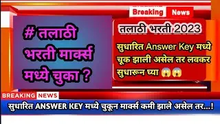 तलाठी भरती सुधारित ANSWER KEY मध्ये चुका ? | TALATHI BHARTI 2023 #Talathibhartiresult