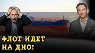ПОРТНИКОВ: КРАХ ТЕНЕВОГО ФЛОТА!КТО НАНЕС СМЕРТЕЛЬНЫЙ УДАР ПО БЮДЖЕТУ ПУТИНА?