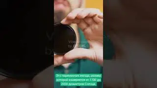 Самая большая известная звезда #shorts