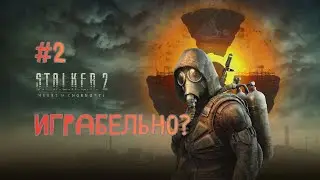 насколько сейчас играбелен Сталкер 2?  (s.t.a.l.k.e.r 2)