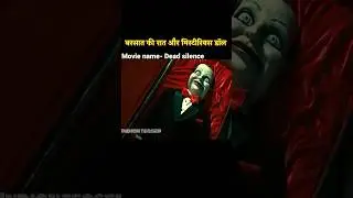 खतरनाक खिलौना☠️😥 movie explained | dead silence movie explanation #horror #movieexplanation