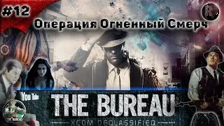 The Bureau: XCOM Declassified #12 🕘Операция Огненный Смерч🕘Прохождение на русском🕒 #RitorPlay