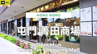 屯門 菁田商場 4K | Tuen Mun - Ching Tin Shopping Mall | DJI Pocket 2 | 2024.06.11