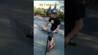 +трюк за 7 попыток #самокат #стрит #shorts #tiktok #scooter #mtb #bmx #top