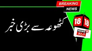 Kashmir News | کٹھوعہ میں آپریشن کے دوران ملی فوج کو بڑی کامیابی | Usman | Jaish | News18Urdu