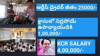 🔥🔥 ఆర్టీసీ డ్రైవర్ జీతం 25000! క్లాసులో నిద్రపోయే ఉపాధ్యాయుడికి లక్ష రూపాయల జీతం  breaking Latest