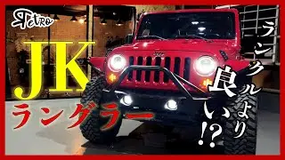 【ランクルより良い!?】オーナー様募集中のアメ車