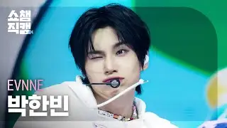 [쇼챔직캠 4K] EVNNE PARK HAN BIN(이븐 박한빈) - HOT MESS | Show Champion | EP.544 | 250226