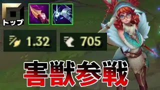 通常攻撃するだけで割合ダメージと超加速出来るオーロラがトップで弱いわけがないよなぁ！？【League of Legends】
