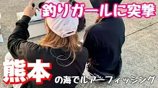 ［熊本］八代の海でルアーフィッシング❗️釣りガールに突撃してみた‼️