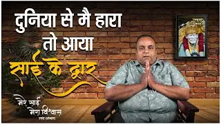 दुनिया से मै हारा तो आया साई के द्वार | Episode - 78