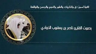 القارئ ناصر بن يعقوب الذوادي