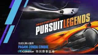 《Nfs No Limits》特殊賽事 Pursuit Legends 追逐傳說（第七天）