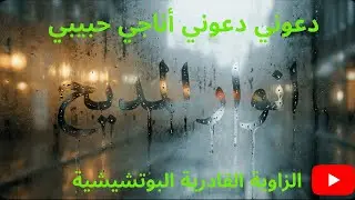 دعوني دعوني أناجي حبيبي 🌙 الطريقة القادرية البودشيشية #البوتشيشية