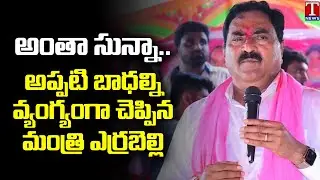 Minister Errabelli Dayakar Rao Speech At Mahabubabad, Slams Past Congress Govt | T News