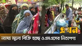 খুলনায় ন্যায্য মূল্যে বিক্রি হচ্ছে ওএমএসের নিত্যপণ্য | Khulna News | OMS Product | Ekhon TV