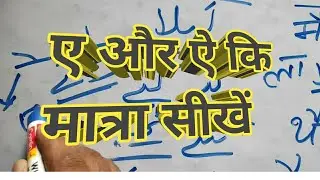 A aur Ay ki matra Urdu men Seekhen हिंदी द्वारा उर्दू भाषा सीखें। Learn Urdu through Hindi