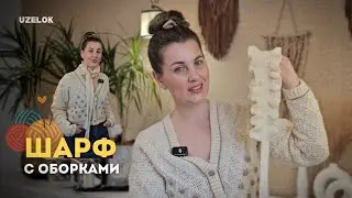 Трендовый шарф с рюшами крючком 🤍 всего из 50 грамм!