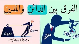 الفرق بين المدين والدائن  ( الحل نهائي لهذه المشكلة )