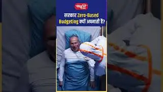 Zero Based Budgeting क्या होती है? | Clips 51 #Shorts #UPSCShorts #StudyMotivation #UPSC #PCS