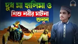 দুধ মা হালিমা ও শিশু নবীর ঘটনা | The Story of Milk Mother Halima & Infant Prophet Muhammad ﷺ
