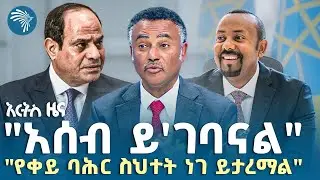 የግብፅ ሠራዊት በኢትዮጵያ ድንበር አቅራቢያ&nbsp;|የማክሰኞ፣ ነሐሴ 27, 2017 ዜናዎቻችን|&nbsp;@ArtsTvWorld
