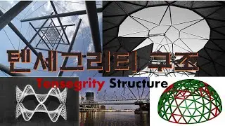 텐세그리티의 구조 Tensegrity Structure