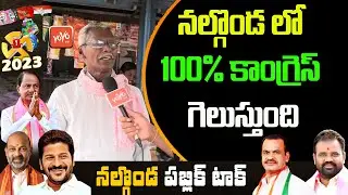 Nalgonda Public Talk | Komatireddy Venkatreddy Vs KCR | Telangana Assembly Elections 2023 | YOYO TV
